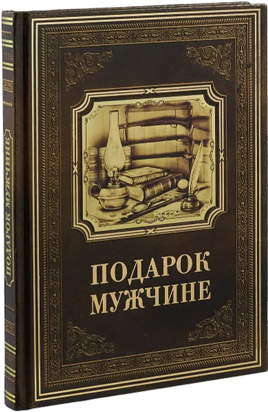 Обложка книги Подарок мужчине. О рыбалке, охоте, картах, бильярде, бане, коллекционировании (кожаный переплет/Пода, М. А. Мамонтов