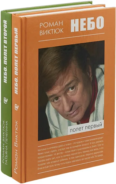 Обложка книги Небо. Полет второй, Виктюк Роман, Печегина Татьяна