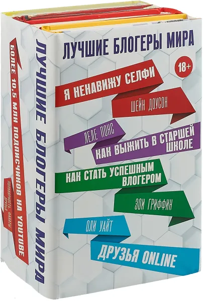 Обложка книги Лучшие блогеры мира (комплект из 4 книг), Ш. Доусон, О. Уайт, З. Гриффин, Л. Понс