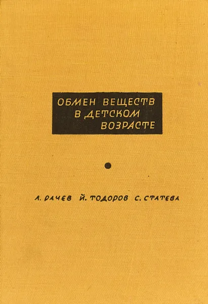 Обложка книги Обмен веществ в детском возрасте, Любен Рачев, Йордан Тодоров, Стефка Статева