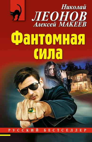 Обложка книги Фантомная сила, Н. И. Леонов,А. В. Макеев