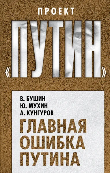 Обложка книги Главная ошибка Путина, В. Бушин, Ю. Мухин, А. Кунгуров