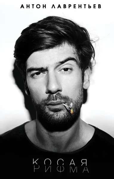 Обложка книги Косая рифма, Антон Лаврентьев