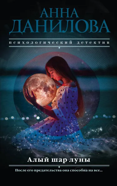 Обложка книги Алый шар луны, А. В. Данилова