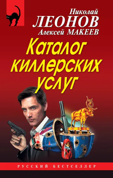 Обложка книги Каталог киллерских услуг, Н. И. Леонов,А. В. Макеев