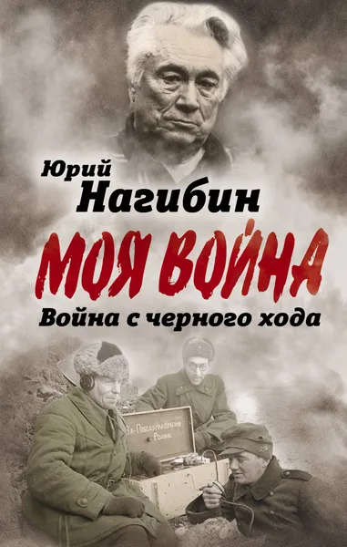 Обложка книги Война с черного хода, Нагибин Юрий Маркович