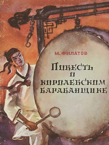 Обложка книги Повесть о королевском барабанщике, М. Филатов