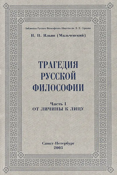 Обложка книги Трагедия русской философии: Ч. 1: От личины к лицу: Введение в принципы историко-философского понимания, Ильин Н.П. (Мальчевский)