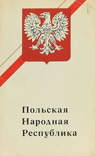 Обложка книги Польская народная республика, Анисимов В. В.