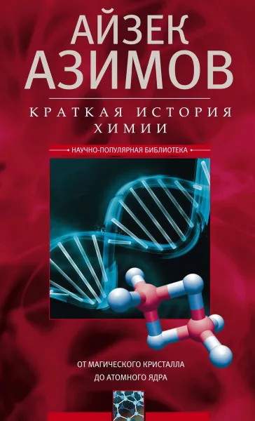 Обложка книги Краткая история химии. От магического кристалла до атомного ядра, Айзек Азимов