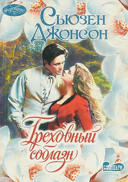 Обложка книги Греховный соблазн: Роман (пер. с англ. Перцевой Т.А.), Джонсон С.