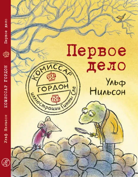 Обложка книги Комиссар Гордон. Первое дело, Нильсон Ульф