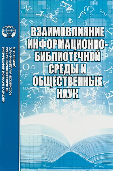 Обложка книги Взаимовлияние информационно-библиотечной среды и общественных наук, Л. Н. Тихонова, А. А. Джиго