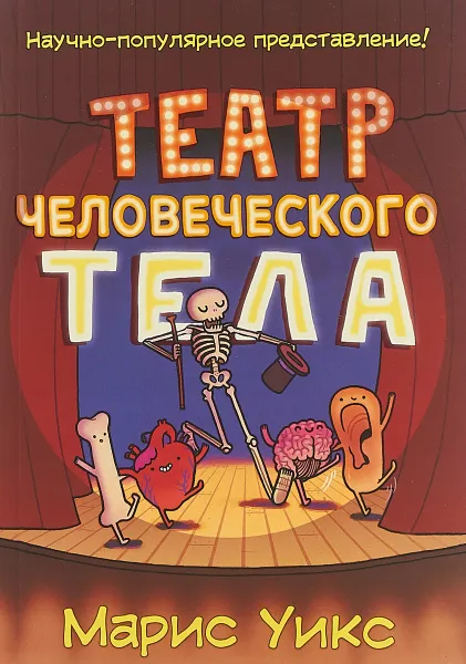 Обложка книги Театр человеческого тела, Марис Уикс