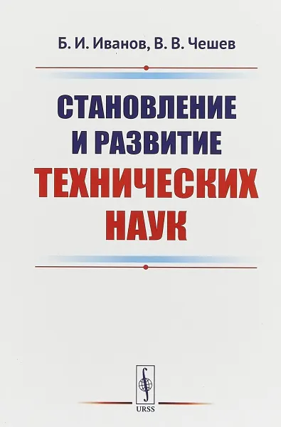 Обложка книги Становление и развитие технических наук, Иванов Б.И., Чешев В.В.