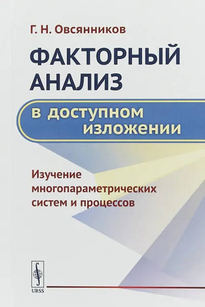 Обложка книги Факторный анализ в доступном изложении. Изучение многопараметрических систем и процессов, Овсянников Г.Н.