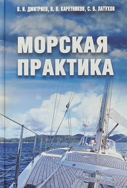 Обложка книги Морская практика, Дмитриев В.,Каретников В.,Латухов С