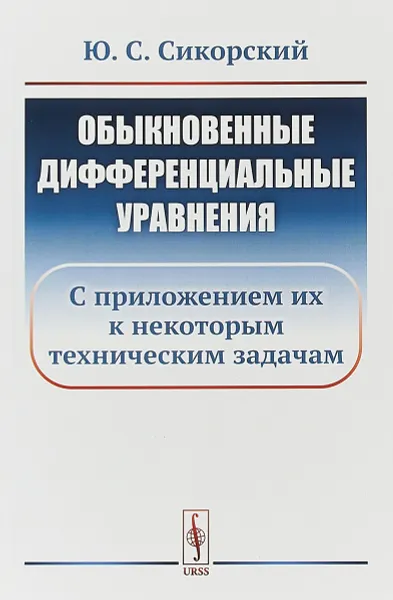 Обложка книги Обыкновенные дифференциальные уравнения. С приложением их к некоторым техническим задачам, Сикорский Ю.С.