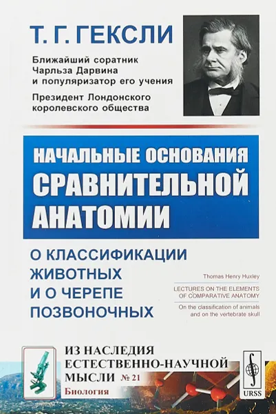 Обложка книги Начальные основания сравнительной анатомии. О классификации животных и о черепе позвоночных. Выпуск №21, Гексли Т.Г.