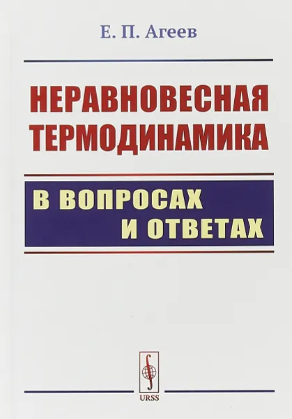 Обложка книги Неравновесная термодинамика в вопросах и ответах, Агеев Е.П.