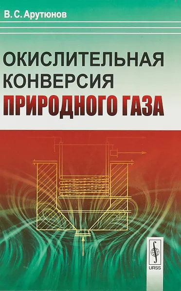 Обложка книги Окислительная конверсия природного газа, В.С. Арутюнов