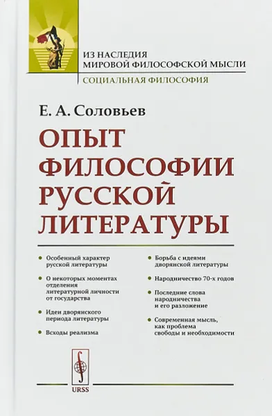 Обложка книги Опыт философии русской литературы, Е. А. Соловьев