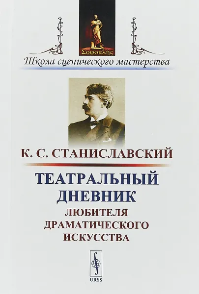 Обложка книги Театральный дневник любителя драматического искусства, К. С. Станиславский