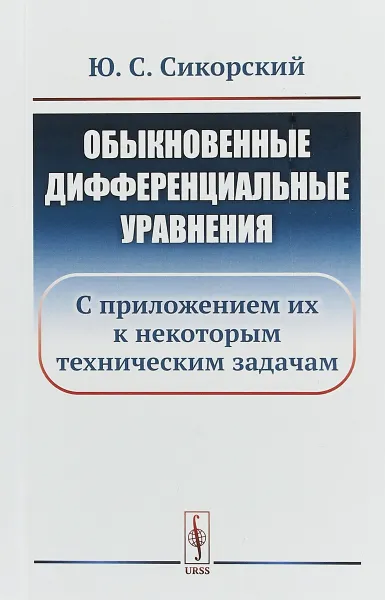 Обложка книги Обыкновенные дифференциальные уравнения. С приложением их к некоторым техническим задачам, Сикорский Ю.С.