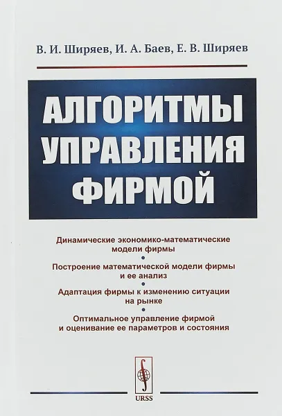 Обложка книги Алгоритмы управления фирмой, В. И. Ширяев, И. А. Баев, Е. В. Ширяев