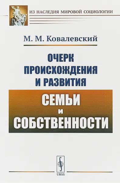 Обложка книги Очерк происхождения и развития семьи и собственности, М. М. Ковалевский