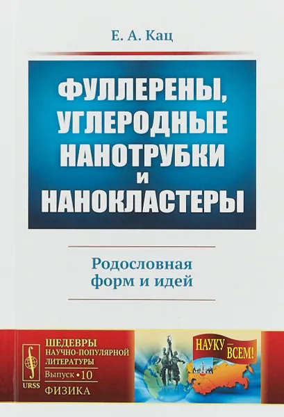 Обложка книги Фуллерены, углеродные нанотрубки и нанокластеры, Е. А. Кац