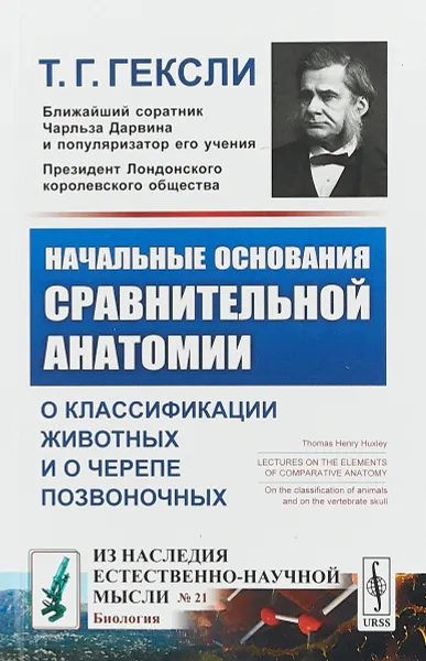 Обложка книги Начальные основания сравнительной анатомии. О классификации животных и о черепе позвоночных, Гексли Т.Г.