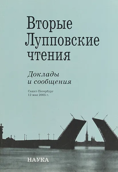 Обложка книги Вторые Лупповские чтения, Е. Савельева,Владимир Сапунов,Павел Хотеев