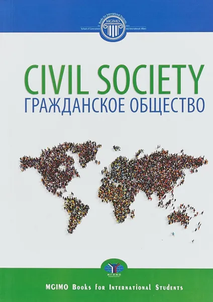 Обложка книги Civil Society. Гражданское общество, В. Гриб,А. Автономов,В. Малахов