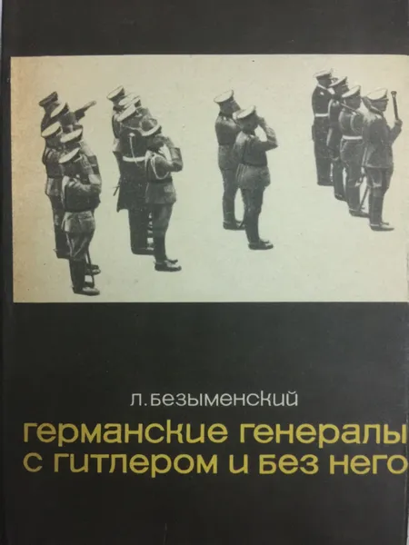 Обложка книги Германские генералы с Гитлером и без него, Безыменский Лев Александрович