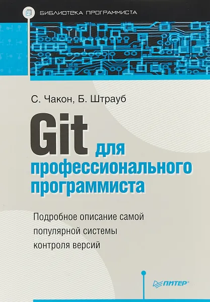 Обложка книги Git для профессионального программиста, Скотт Чакон,Бен Штрауб