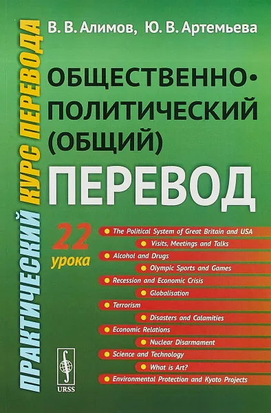 Обложка книги Общественно-политический (общий) перевод. Практический курс перевода, Алимов В.В., Артемьева Ю.В.