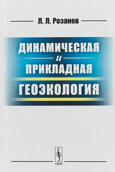 Обложка книги Динамическая и прикладная геоэкология, Розанов Л.Л.