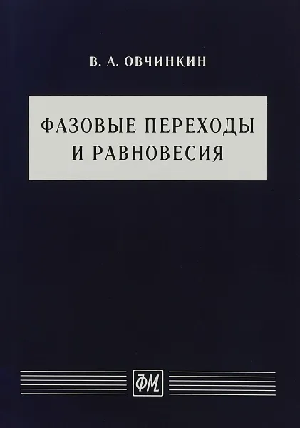Обложка книги Фазовые переходы и равновесия, Овчинкин В.А.
