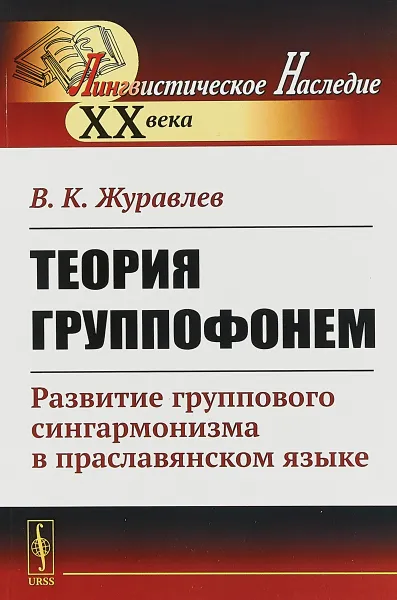 Обложка книги Теория группофонем: Развитие группового сингармонизма в праславянском языке, В. К. Журавлев