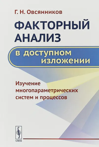 Обложка книги Факторный анализ в доступном изложении. Изучение многопараметрических систем и процессов, Овсянников Г.Н.