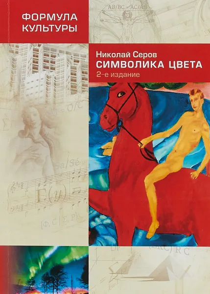 Обложка книги Символика цвета, Н. Серов