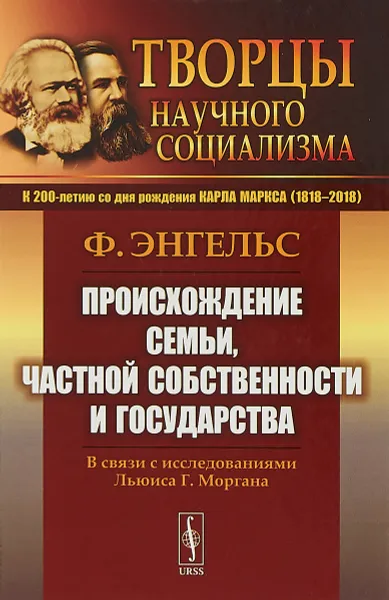 Обложка книги Происхождение семьи, частной собственности и государства/ В связи с исследованиями Льюиса Г.Моргана, Энгельс Ф.