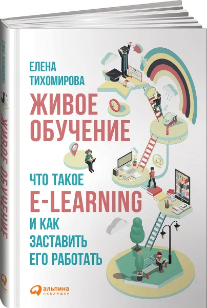 Обложка книги Живое обучение. Что такое e-learning и как заставить его работать, Елена Тихомирова
