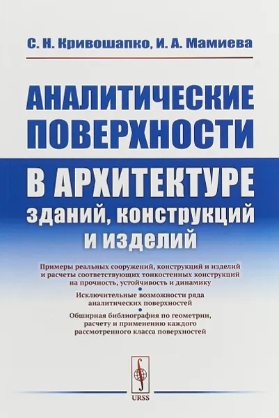 Обложка книги Аналитические поверхности в архитектуре зданий, конструкций и изделий, С. Н. Кривошапко, И. А. Мамиева