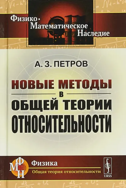 Обложка книги Новые методы в общей теории относительности, Петров А.З.