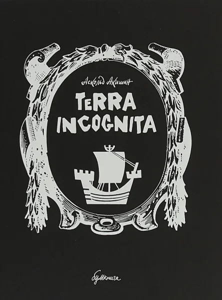 Обложка книги Terra incognita, Акишин Аскольд Е.