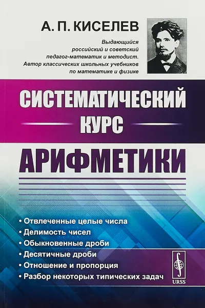 Обложка книги Систематический курс арифметики, А. П. Киселев