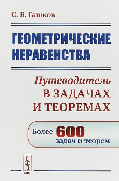 Обложка книги Геометрические неравенства. Путеводитель в задачах и теоремах, С. Б. Гашков