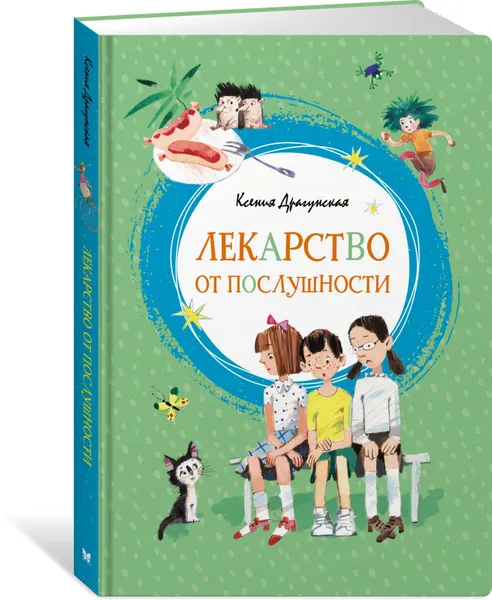 Обложка книги Лекарство от послушности, Ксения Драгунская